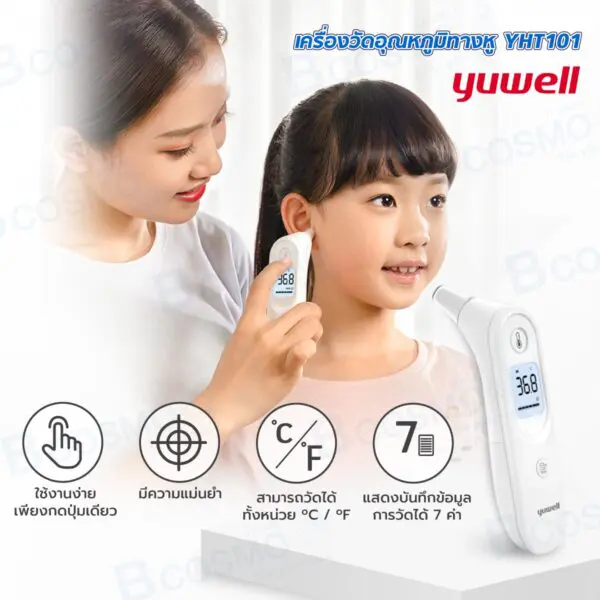 เครื่องวัดอุณหภูมิทางหู ระบบอินฟราเรด YUWELL YHT101
