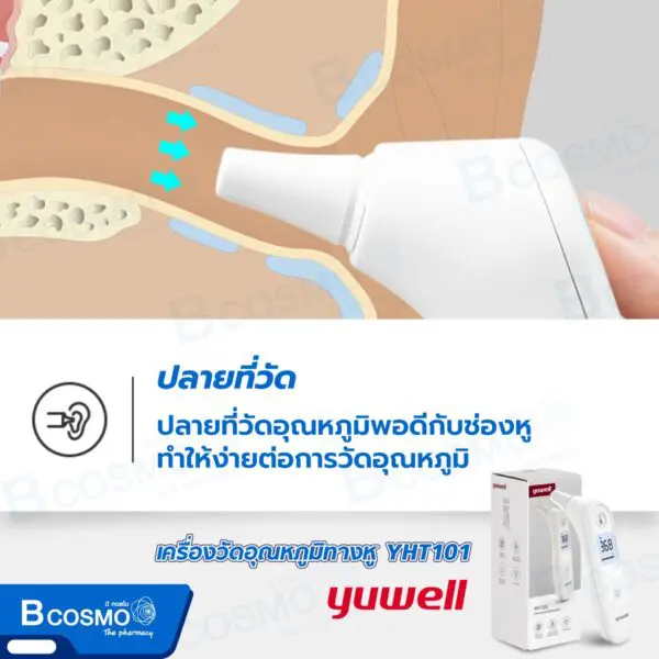 เครื่องวัดอุณหภูมิทางหู ระบบอินฟราเรด YUWELL YHT101