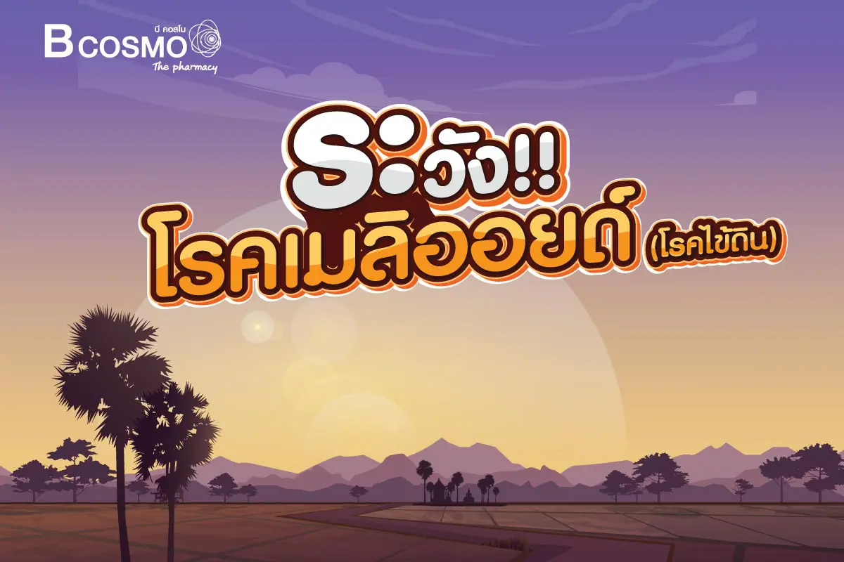โรคเมลิออยด์ โรคประจำถิ่นที่อันตรายถึงชีวิต ! รู้ไว้ให้เท่าทัน ป้องกันตนเอง​