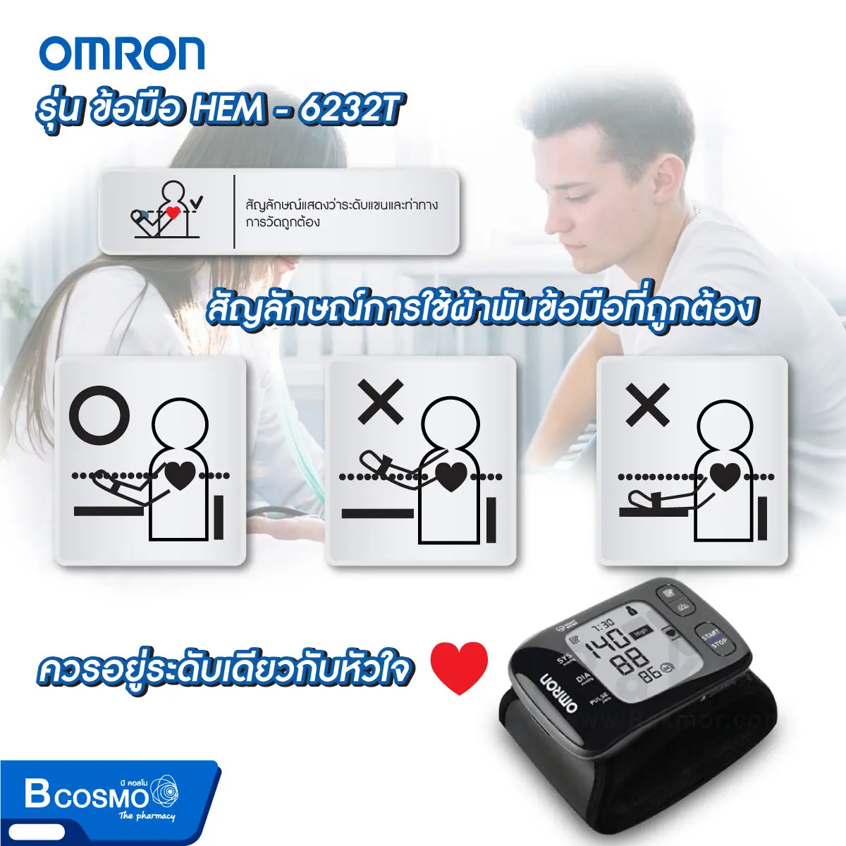 เครื่องวัดความดันโลหิตอัตโนมัติ OMRON รุ่นข้อมือ HEM-6232T เครื่องวัดความดันโลหิตอัตโนมัติ OMRON รุ่นข้อมือ HEM-6232T
