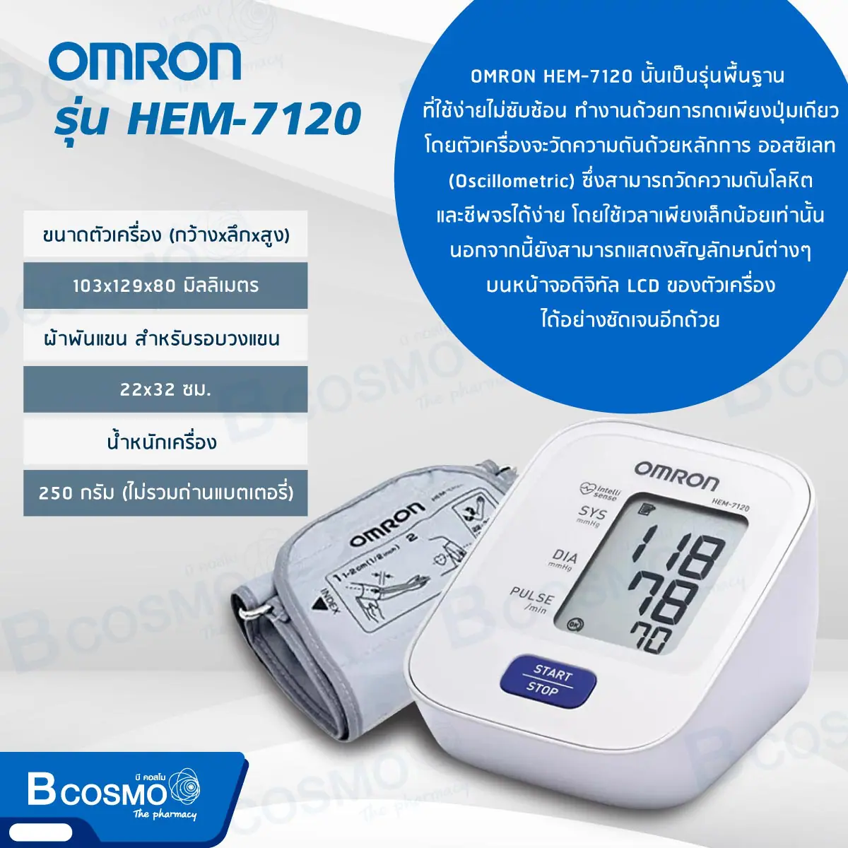 เครื่องวัดความดันโลหิตอัตโนมัติ OMRON รุ่น HEM-7120