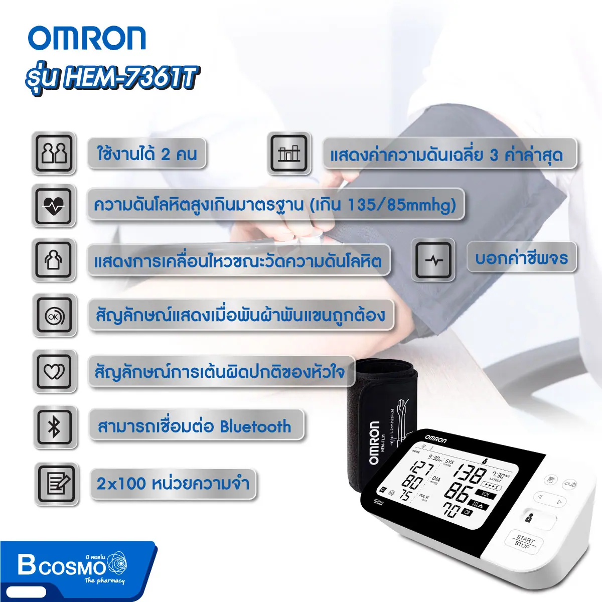 เครื่องวัดความดันโลหิตอัตโนมัติ OMRON รุ่น HEM-7361T