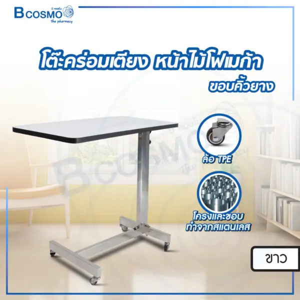 โต๊ะคร่อมเตียง หน้าไม้โฟเมก้า ขอบคิ้วยาง ล้อ TPE แบบถอดประกอบ สีขาว