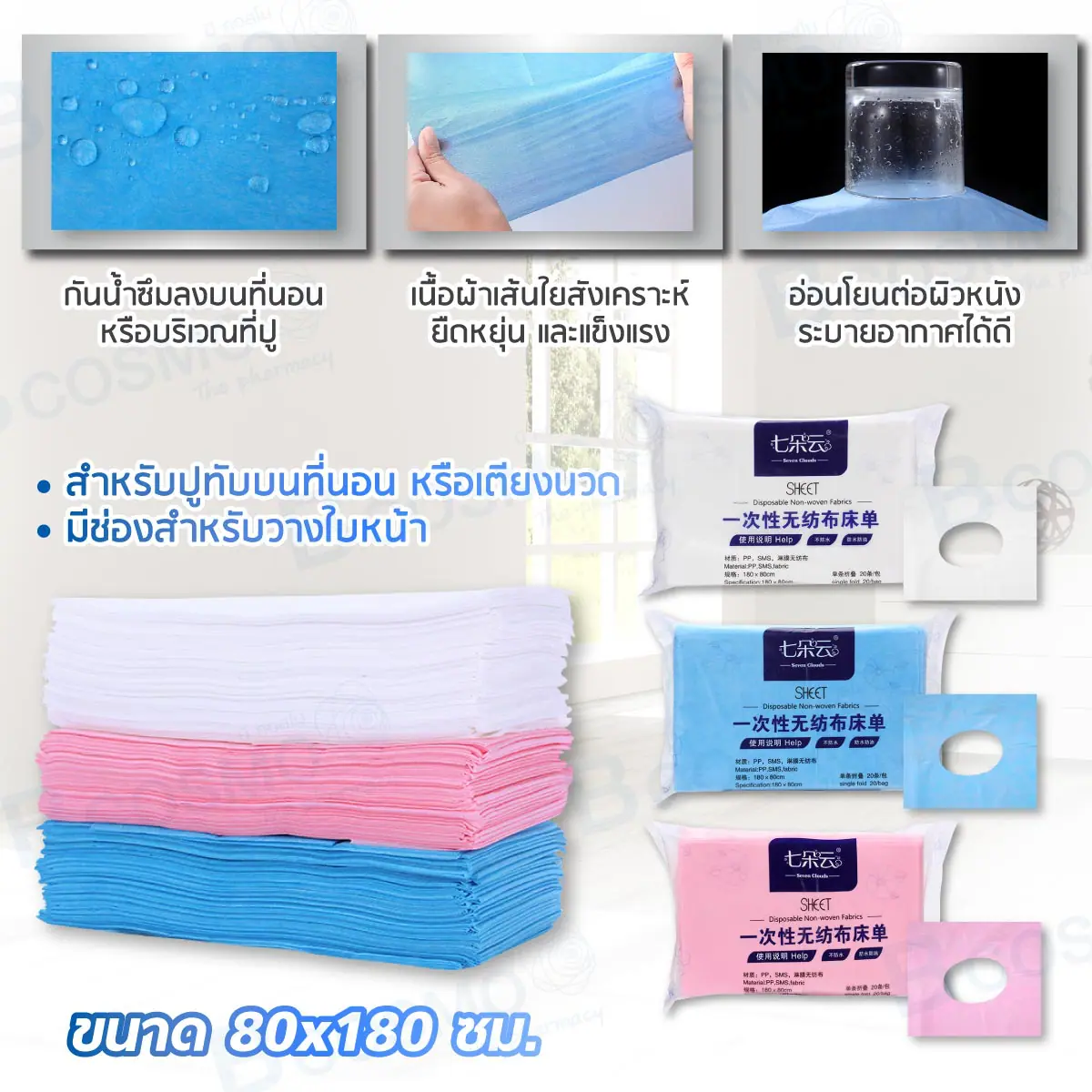 ผ้าปูเตียง SMS Seven Clouds 80x180 cm. บรรจุ [20 ชิ้น/แพ็ก]