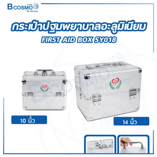 กระเป๋าปฐมพยาบาลอะลูมิเนียม FIRST AID BOX แบบสองชั้น