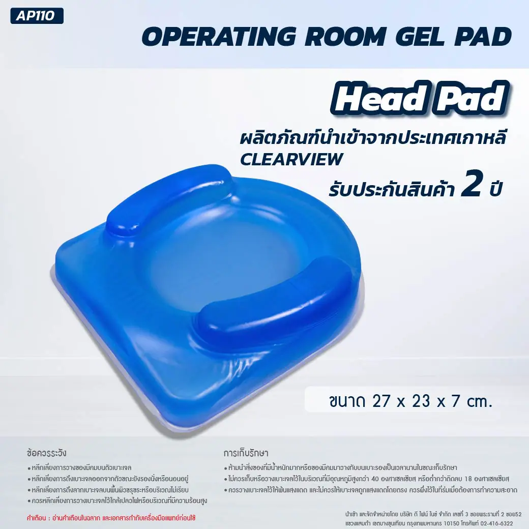 เจลรองศีรษะ CLEARVIEW (HEAD PAD) AP110 27x23x7 cm.