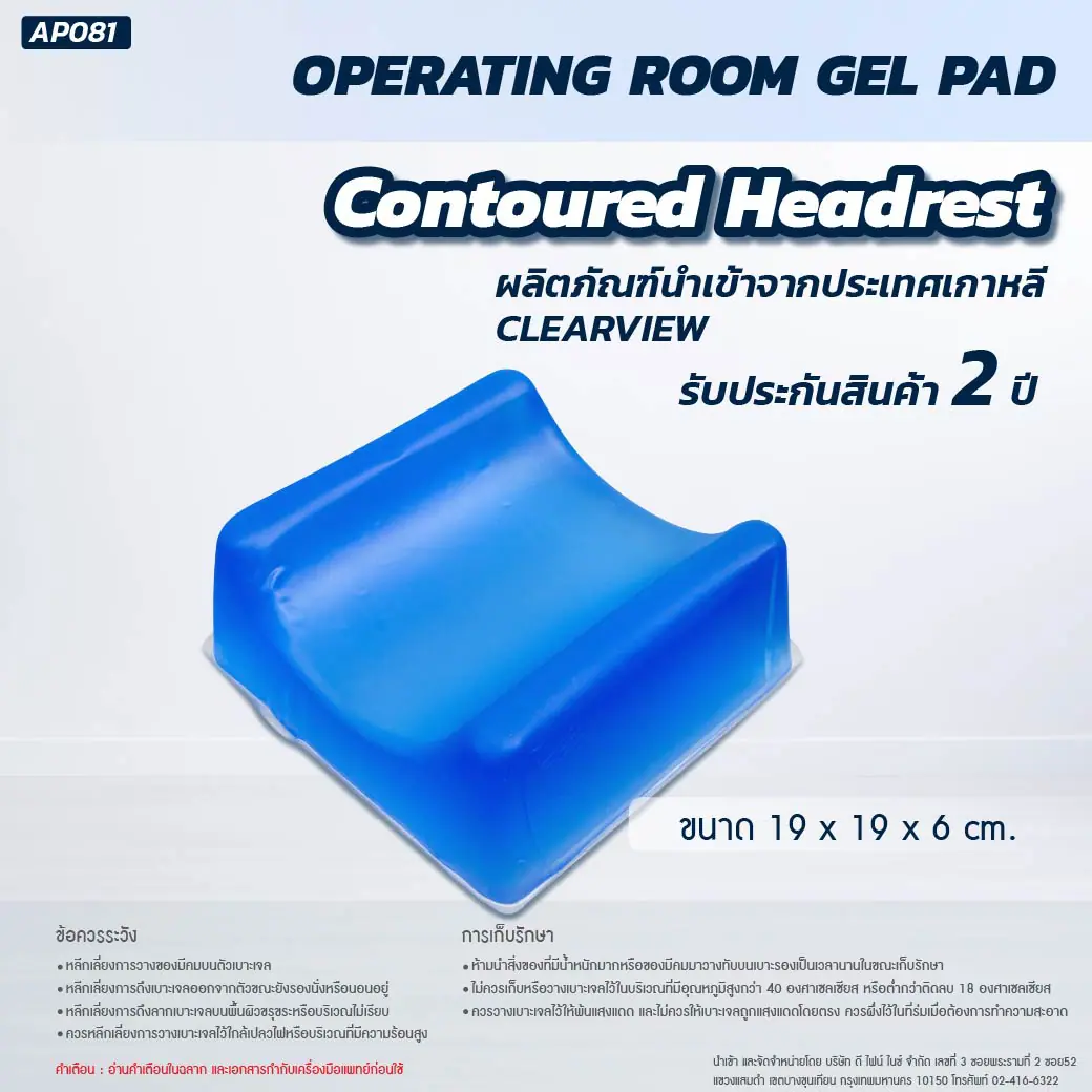 เจลรองศีรษะ CLEARVIEW (CONTOURED HEADREST) AP081 19x19x6 cm.