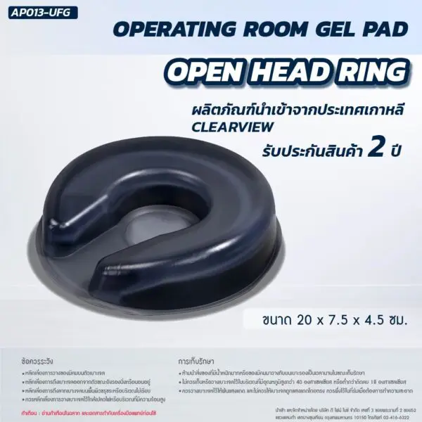 เจลรองศีรษะ CLEARVIEW (OPEN HEAD RING) AP013-UFG