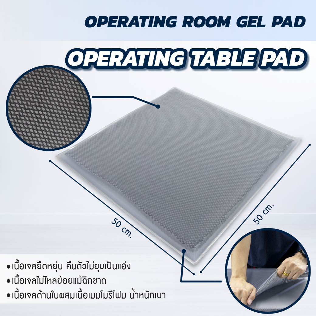 เจลรองนั่ง รองนอน CLEARVIEW (Operating Table Pad) AP303-UFG 50x50x2 cm.