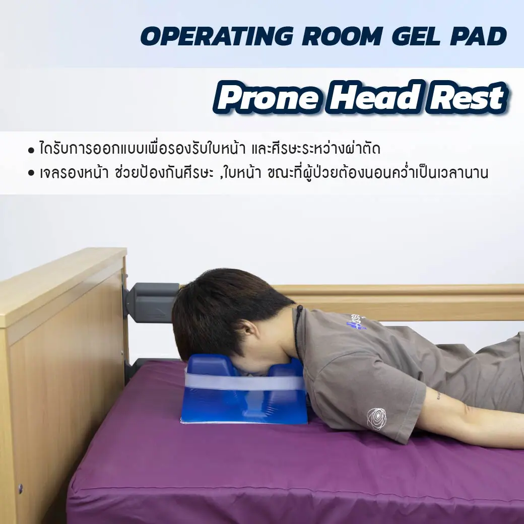 เบาะเจลรองหน้า CLEARVIEW (PRONE HEAD REST) AP023