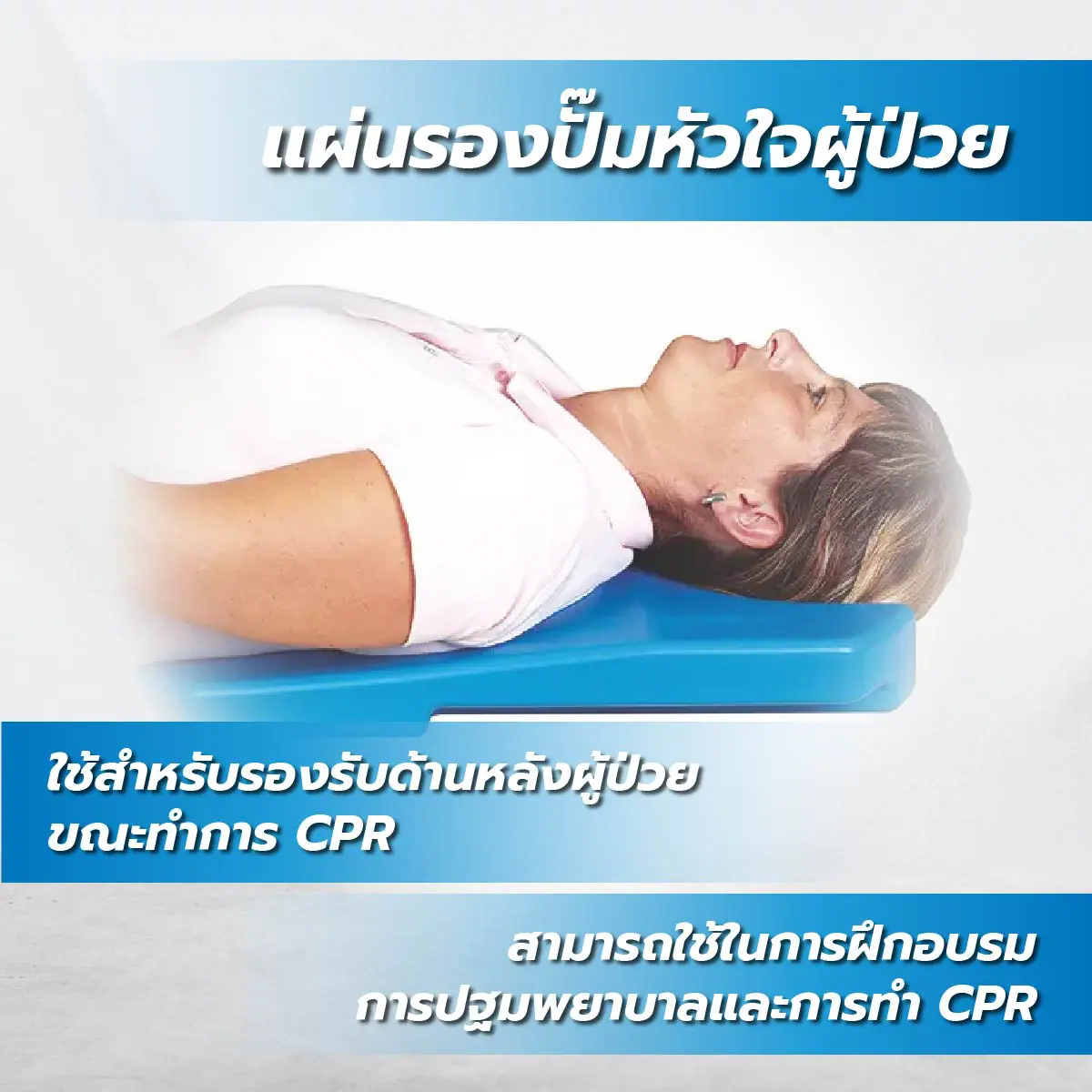 บอร์ด CPR แผ่นรองปั๊มหัวใจผู้ป่วย บอร์ด CPR แผ่นรองปั๊มหัวใจผู้ป่วย