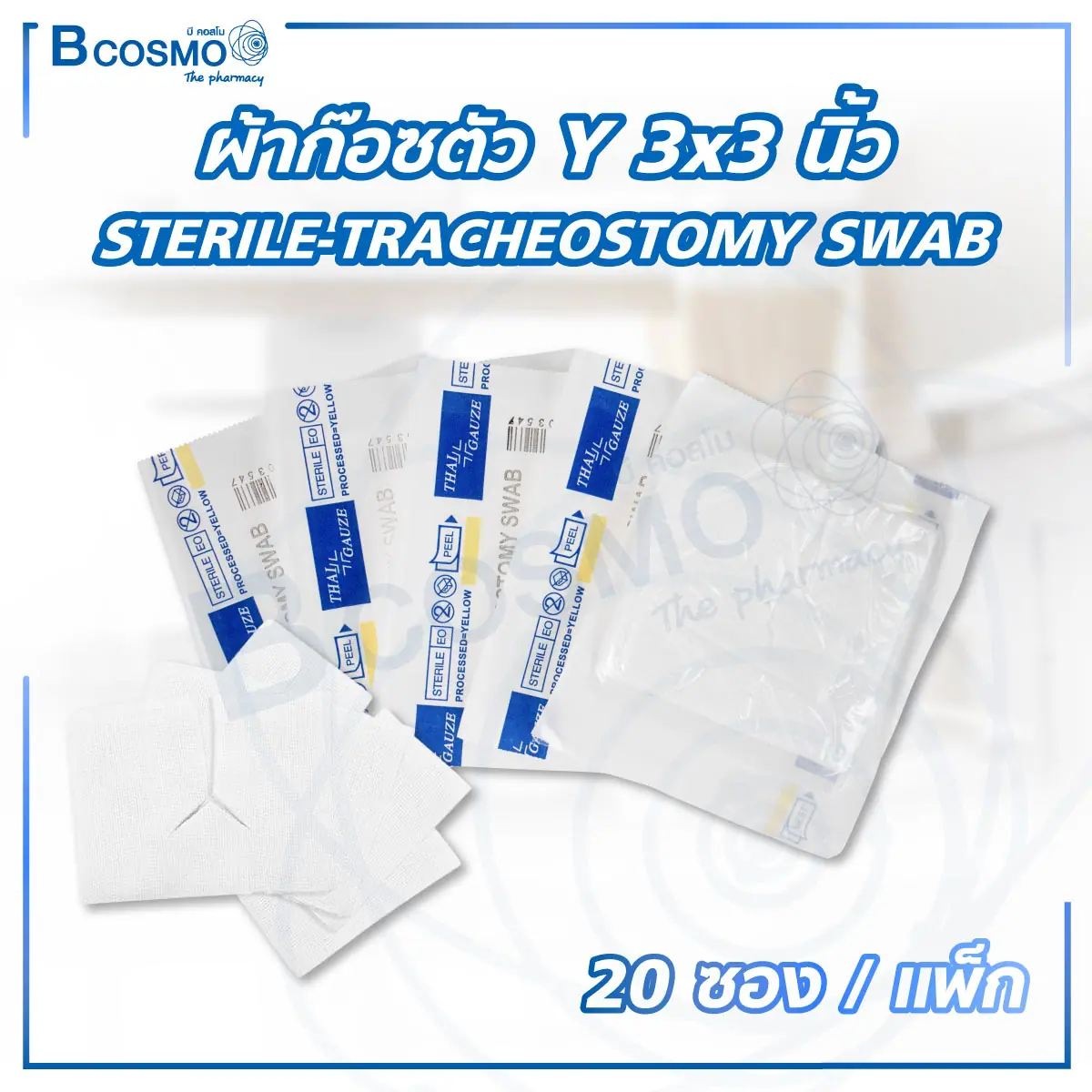 ผ้าก๊อซตัว Y STERILE-TRACHEOSTOMY SWAB 3x3 นิ้ว