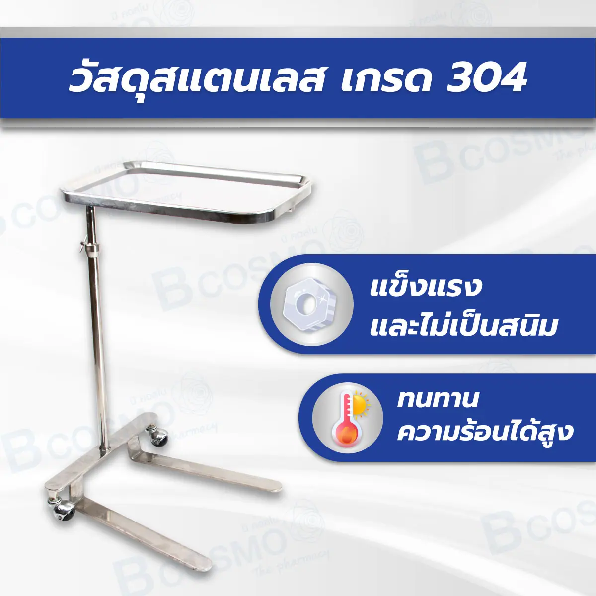 โต๊ะเมโยวางเครื่องมือแพทย์ (Mayo Stand) พร้อมถาด โต๊ะเมโยวางเครื่องมือแพทย์ (Mayo Stand) พร้อมถาด