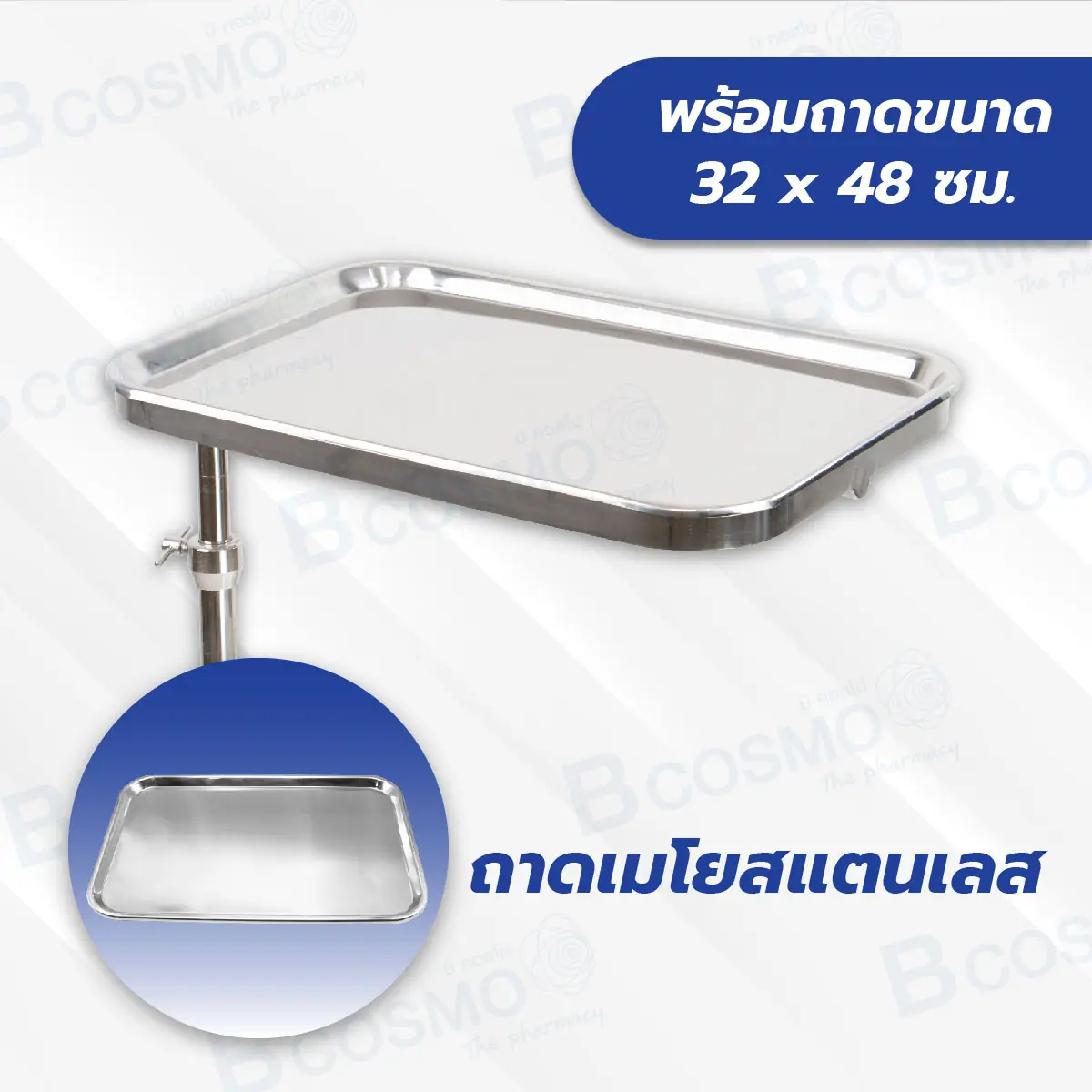 โต๊ะเมโยวางเครื่องมือแพทย์ (Mayo Stand) พร้อมถาด โต๊ะเมโยวางเครื่องมือแพทย์ (Mayo Stand) พร้อมถาด