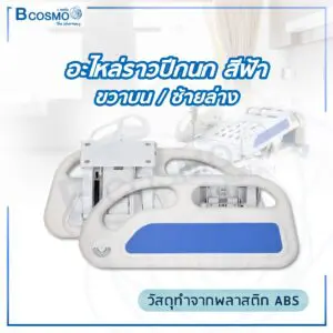 อะไหล่ราวปีกนก สำหรับเตียงผู้ป่วย