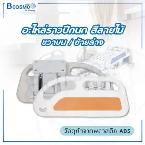 อะไหล่ราวปีกนก สำหรับเตียงผู้ป่วย