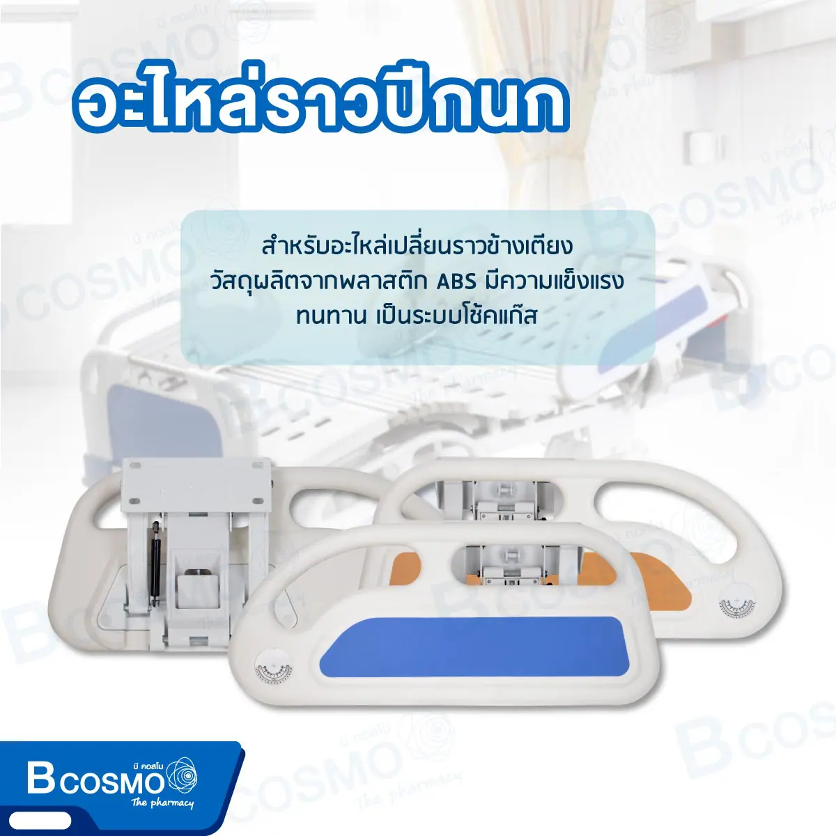 อะไหล่ราวปีกนก สำหรับเตียงผู้ป่วย