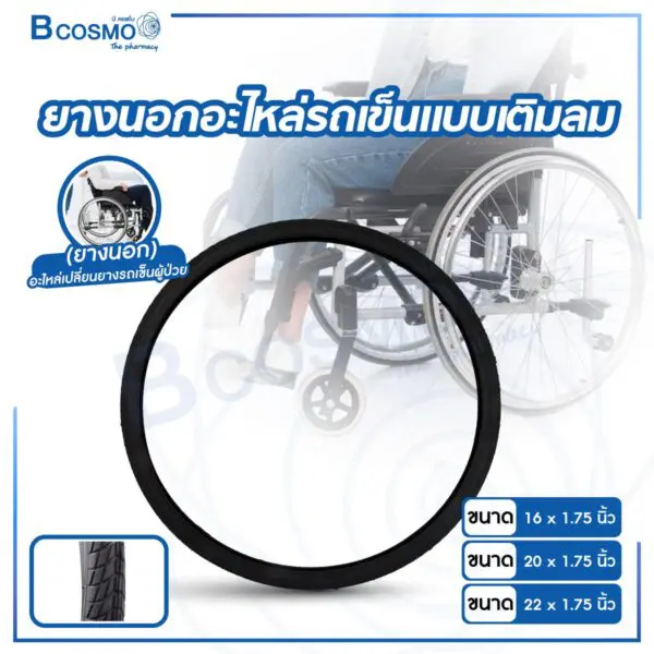 ยางนอก รถเข็น แบบเติมลม สีดำ