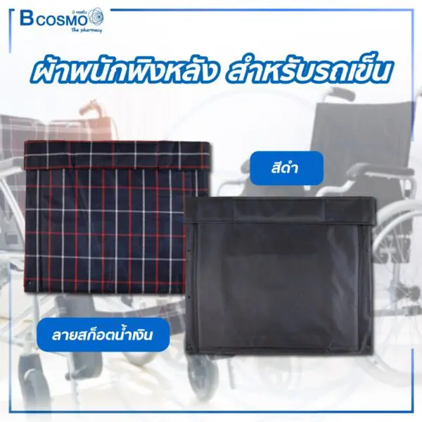 ผ้าพนักพิงหลัง สำหรับรถเข็น