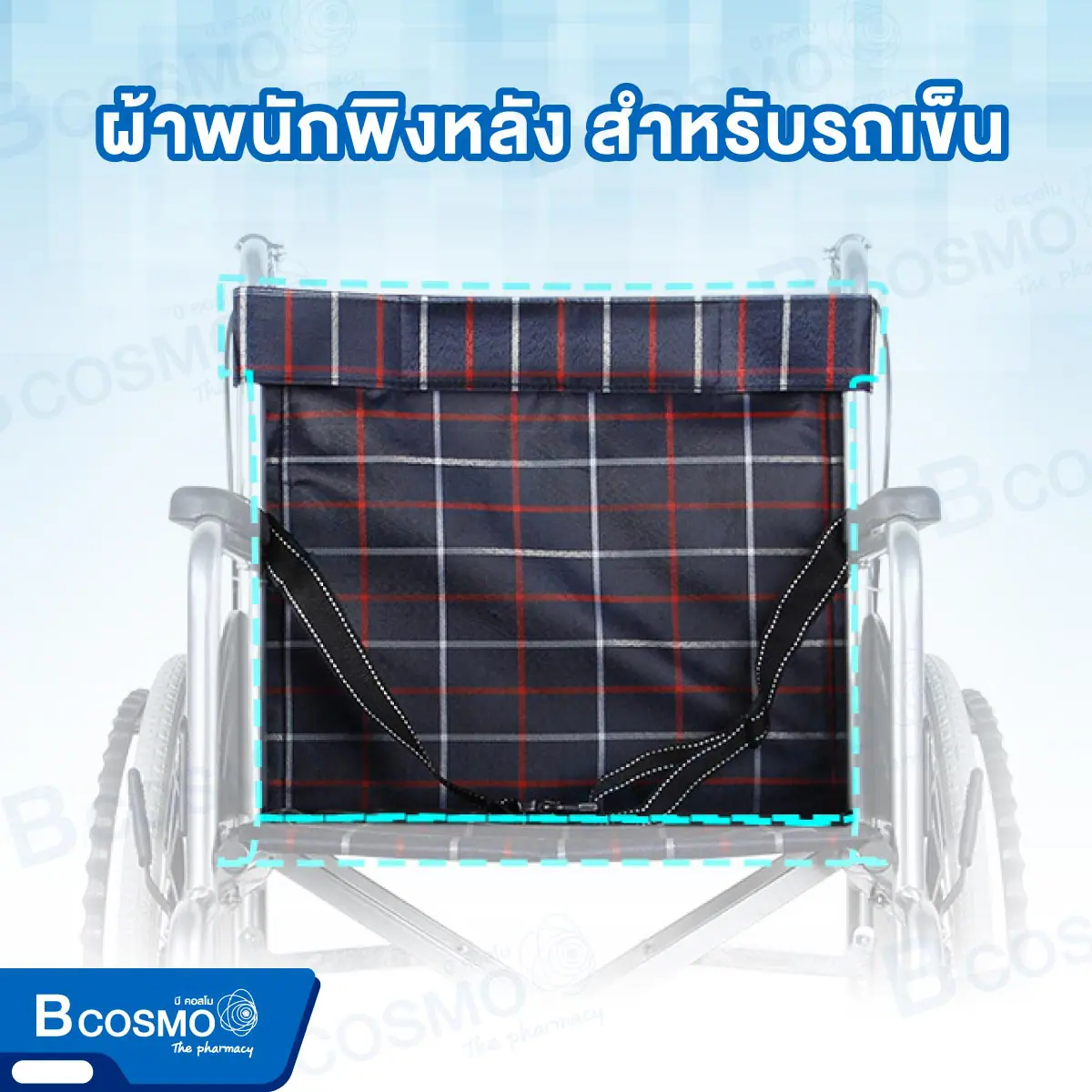 ผ้าพนักพิงหลัง สำหรับรถเข็น