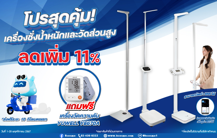 โปร 11 สุดคุ้ม เครื่องชั่งน้ำหนักและวัดส่วนสูง