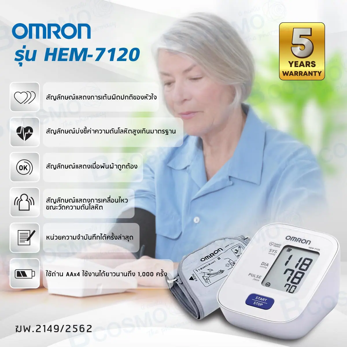 เครื่องวัดความดันโลหิตอัตโนมัติ OMRON รุ่น HEM-7120