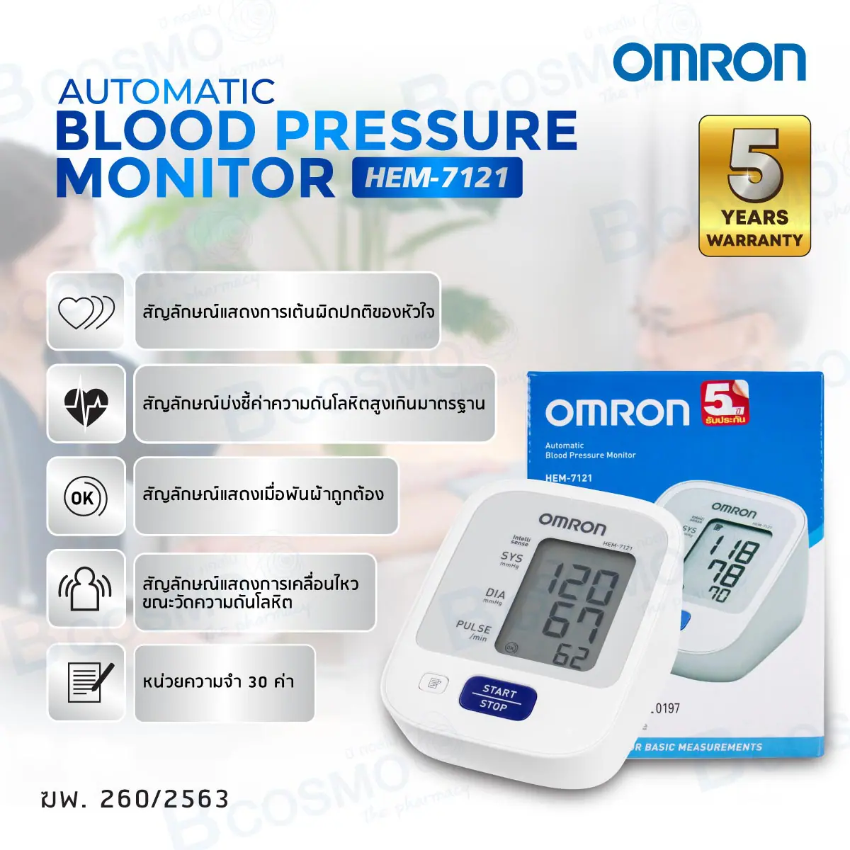 เครื่องวัดความดันโลหิตอัตโนมัติ OMRON รุ่น HEM-7121