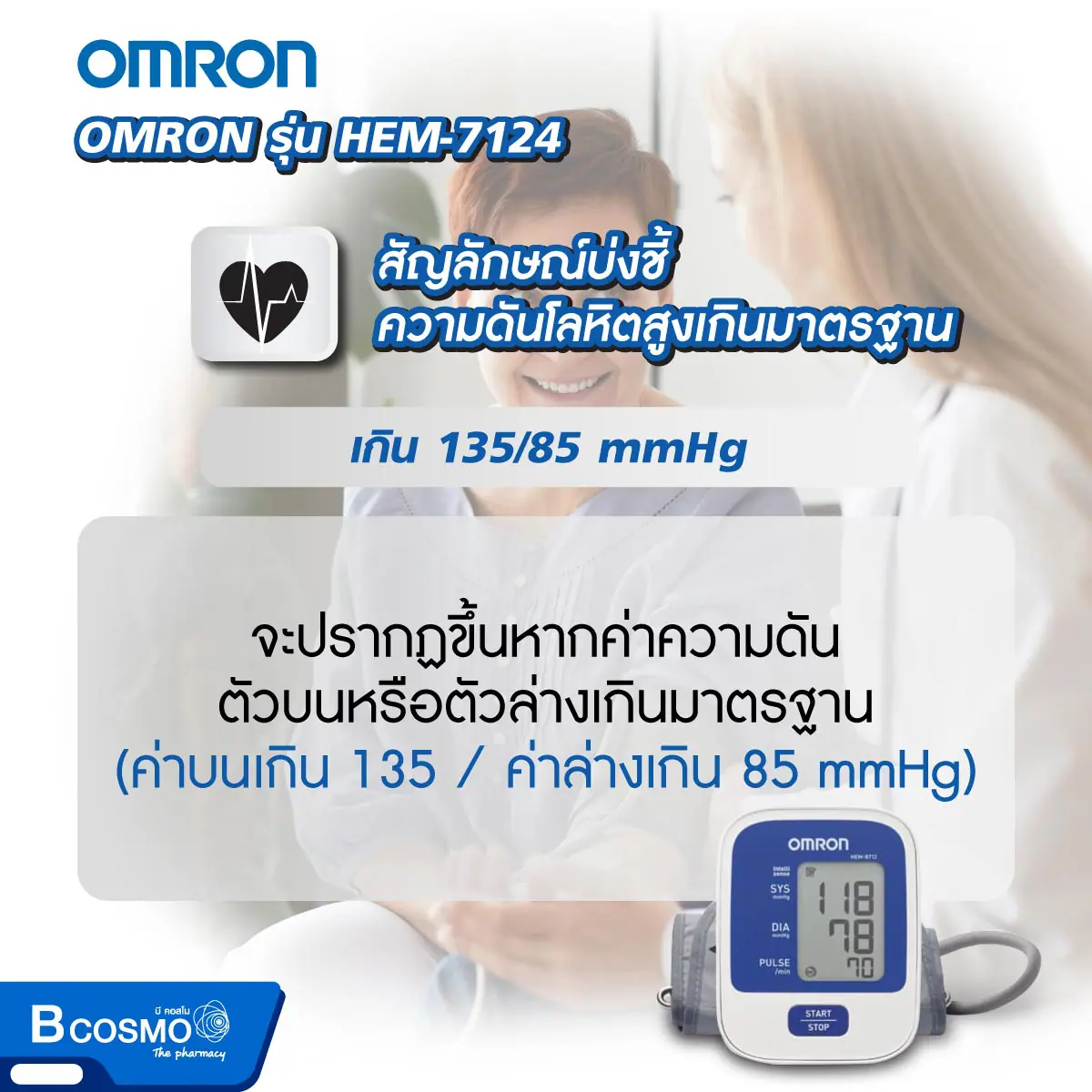 เครื่องวัดความดันโลหิตอัตโนมัติ OMRON รุ่น HEM-7124
