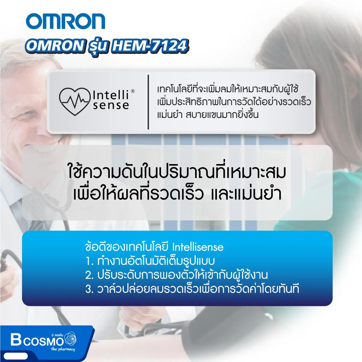 เครื่องวัดความดันโลหิตอัตโนมัติ OMRON รุ่น HEM-7124