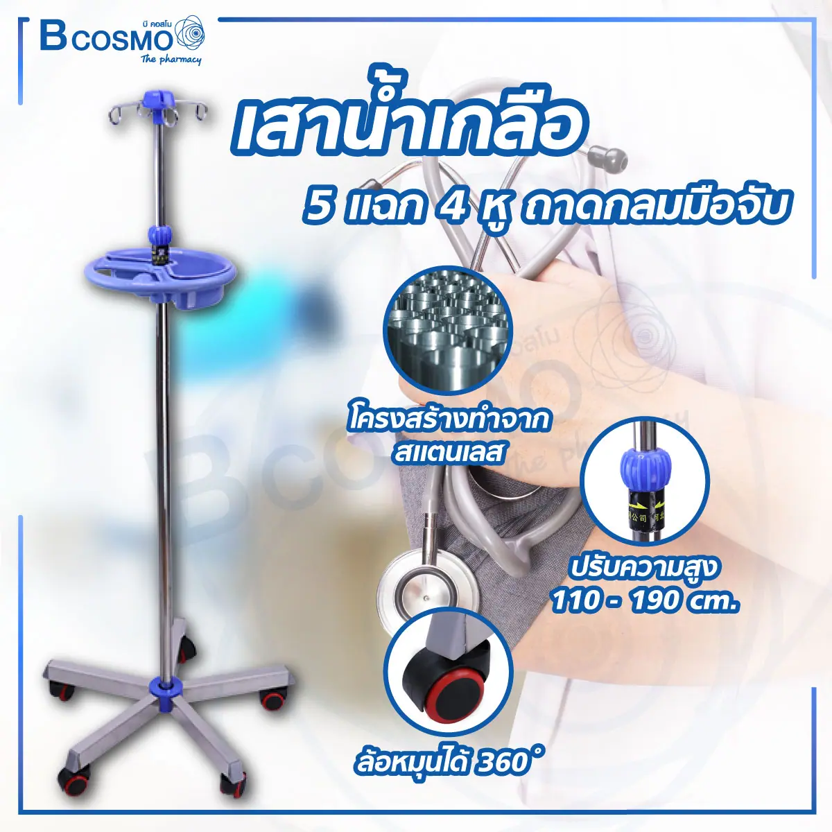 เสาน้ำเกลือ 4 หู ฐาน 5 แฉก ถาดกลมมือจับ
