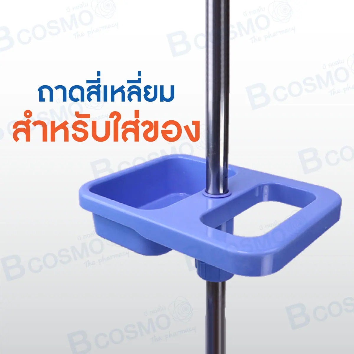 เสาน้ำเกลือ 4 หู ฐาน 5 แฉก ถาดสี่เหลี่ยมมือจับ