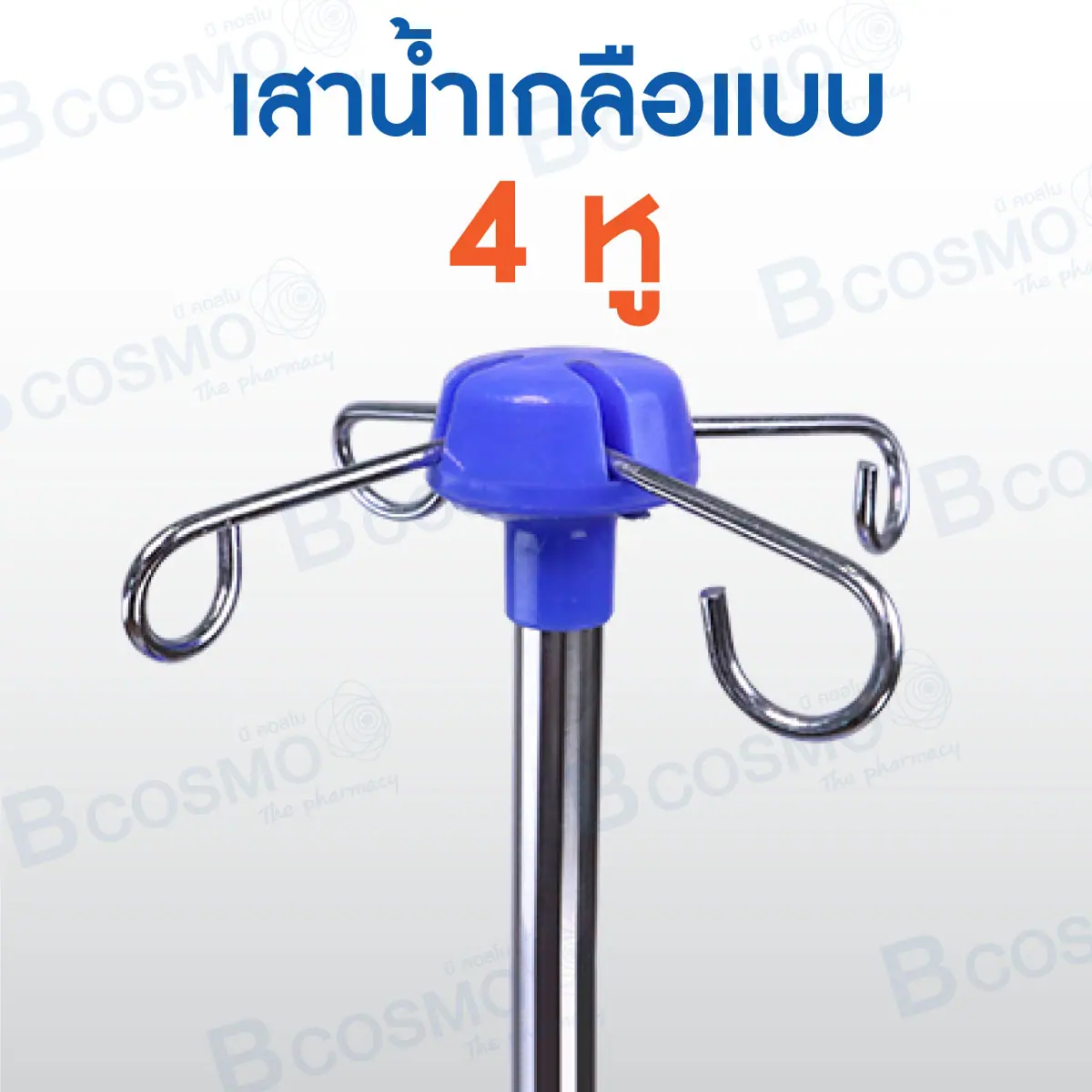 เสาน้ำเกลือ 4 หู ฐาน 5 แฉก ถาดสี่เหลี่ยมมือจับ