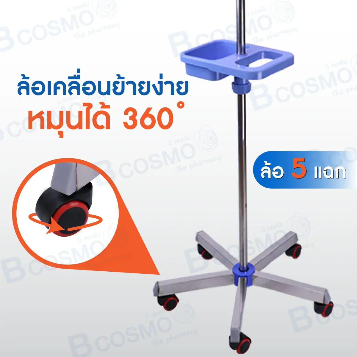 เสาน้ำเกลือ 4 หู ฐาน 5 แฉก ถาดสี่เหลี่ยมมือจับ