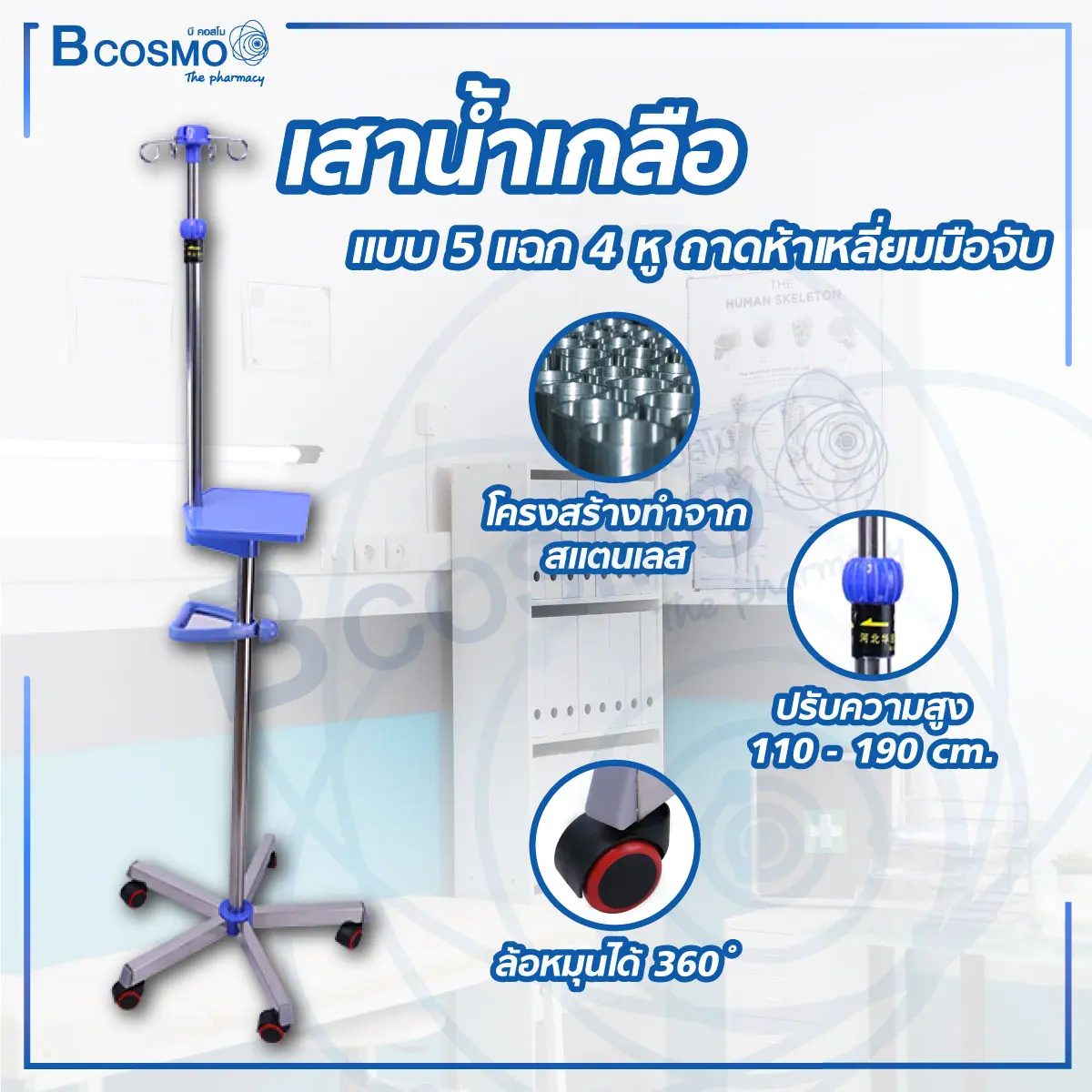 เสาน้ำเกลือ 4 หู ฐาน 5 แฉก ถาดห้าเหลี่ยมมือจับ