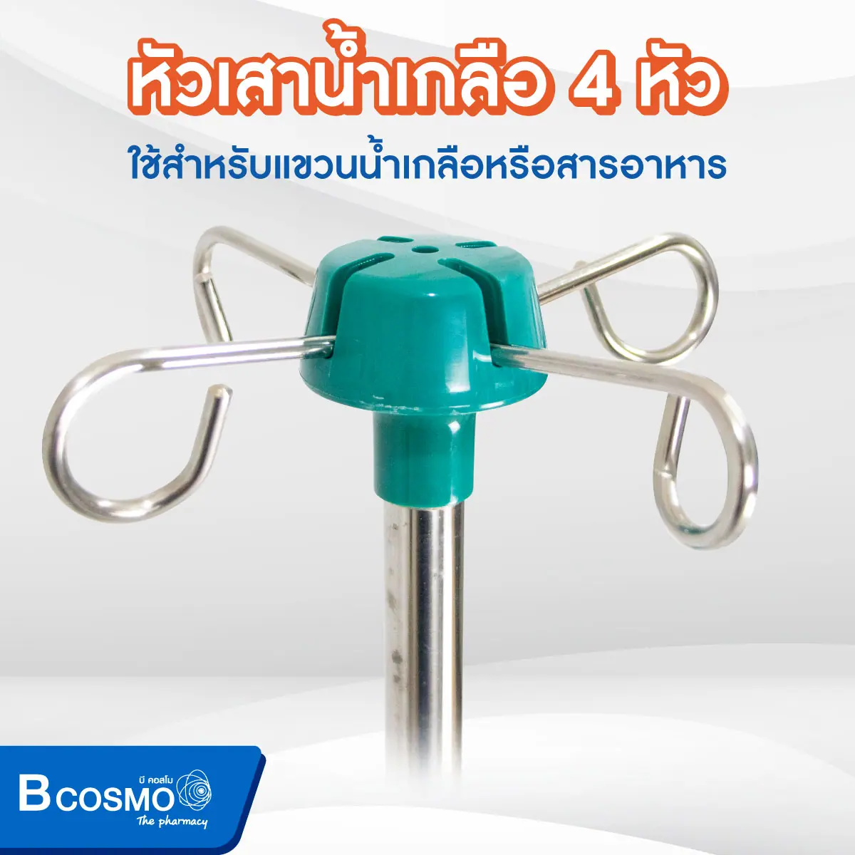 เสาน้ำเกลือ 4 หู สีเขียว ฐานกลมสีขาว