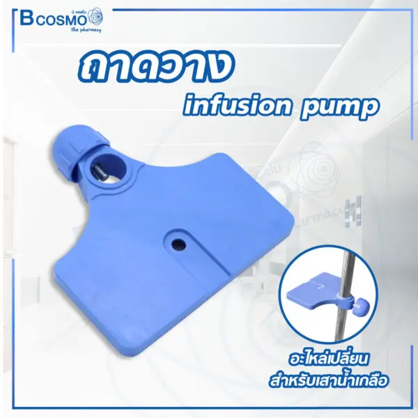 ถาดวาง infusion pump เสาน้ำเกลือ 4 หู ฐาน 5 แฉก