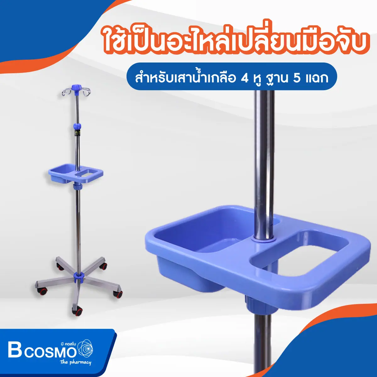 มือจับถาดสี่เหลี่ยม เสาน้ำเกลือ 4 หู ฐาน 5 แฉก มือจับถาดสี่เหลี่ยม เสาน้ำเกลือ 4 หู ฐาน 5 แฉก