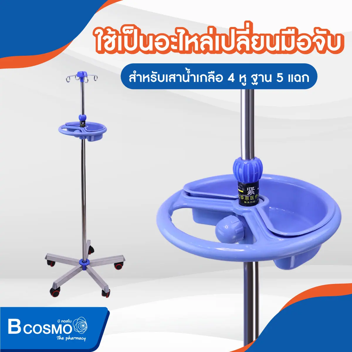 มือจับถาดกลม เสาน้ำเกลือ 4 หู ฐาน 5 แฉก มือจับถาดกลม เสาน้ำเกลือ 4 หู ฐาน 5 แฉก