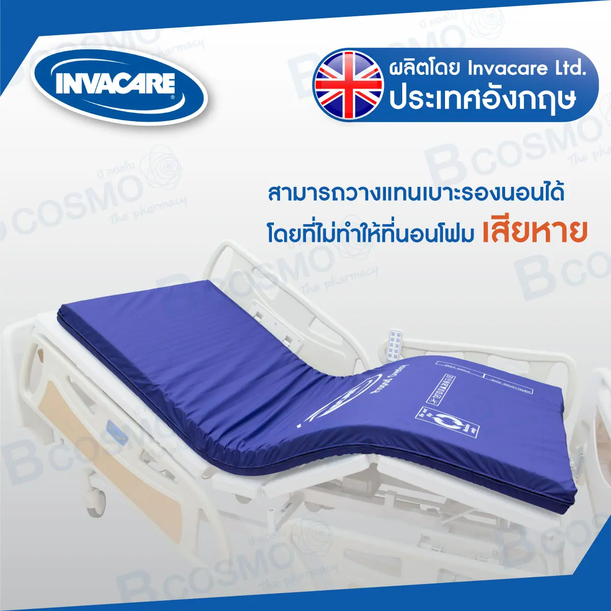 ที่นอนโฟมป้องกันแผลกดทับ Invacare รุ่น Propad ที่นอนโฟมป้องกันแผลกดทับ Invacare รุ่น Propad
