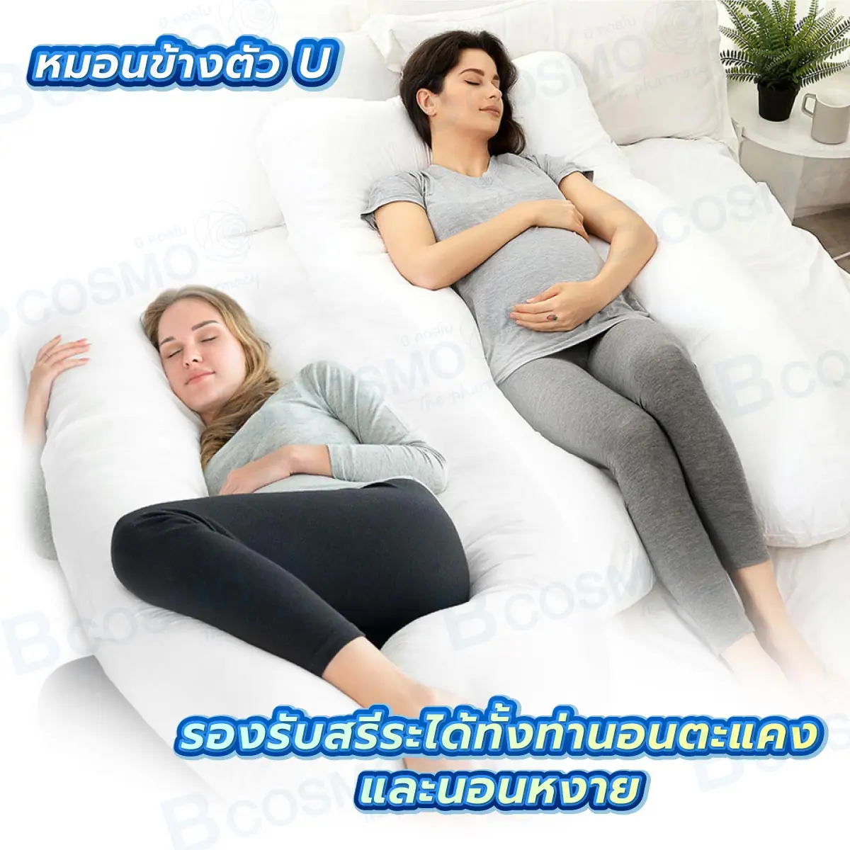 หมอนข้างตัว U สีขาว หมอนข้างตัว U สีขาว ขนาด 150 x 120 cm.