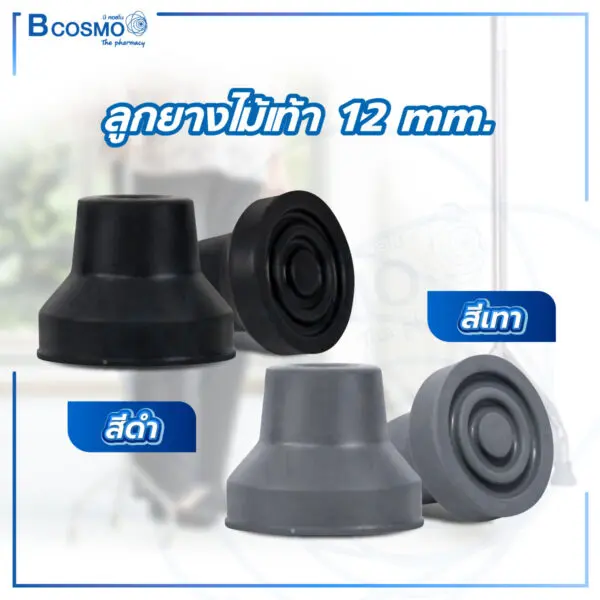 ลูกยางไม้เท้า ไม้ค้ำยัน ขนาด 12 mm.