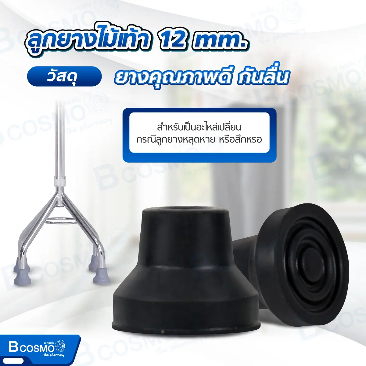 ลูกยางไม้เท้า ไม้ค้ำยัน ขนาด 12 mm.