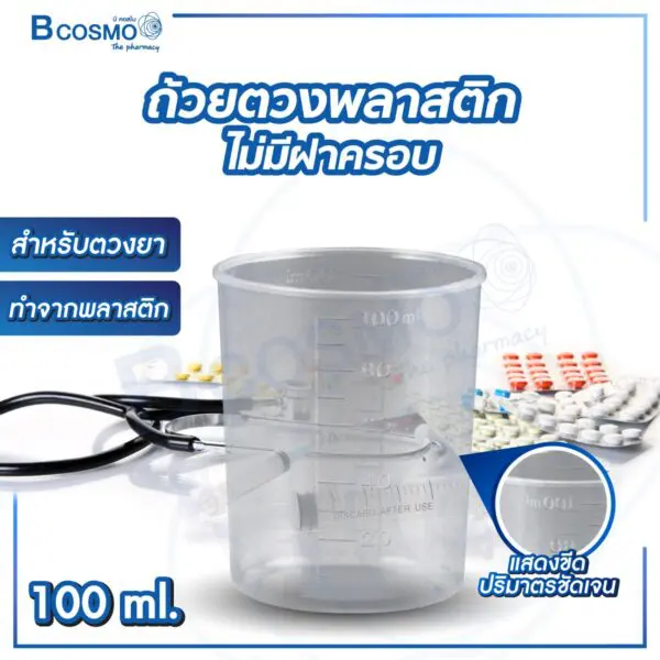 ถ้วยตวงพลาสติกมีฝาครอบสีขาว 100 ml.