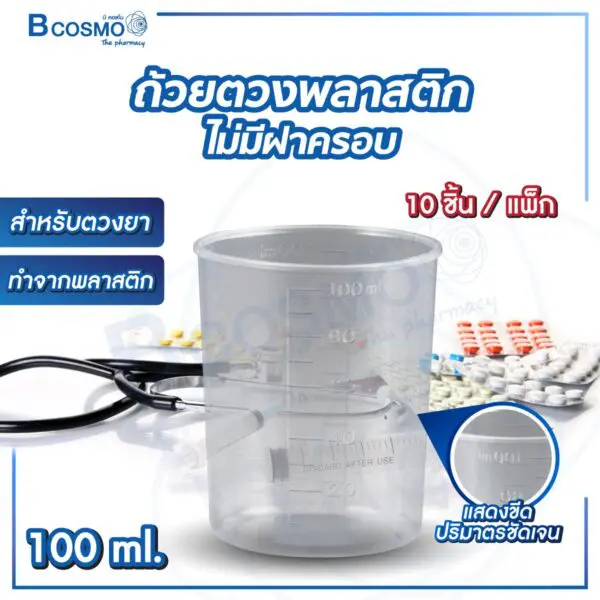 ถ้วยตวงพลาสติกมีฝาครอบสีขาว 100 ml.