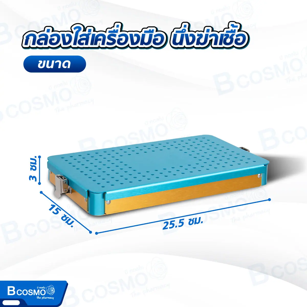 กล่องใส่เครื่องมือ นึ่งฆ่าเชื้อ อะลูมิเนียมสีฟ้าทอง พร้อมแผ่นซิลิโคน