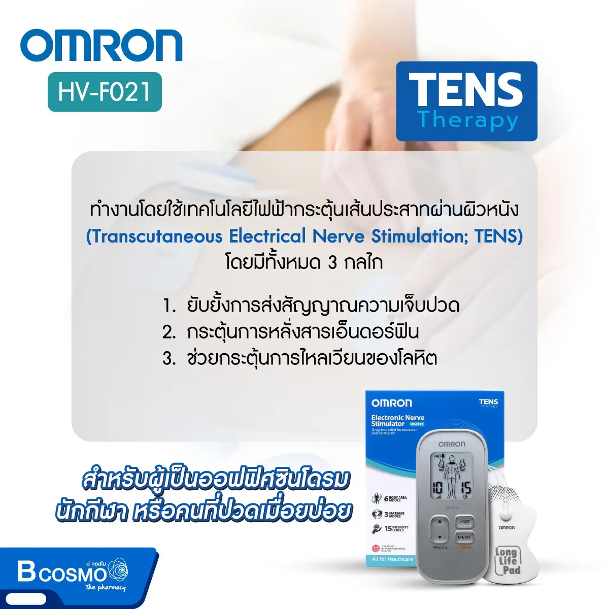 เครื่องนวดไฟฟ้า OMRON รุ่น HV-F021 เครื่องนวดไฟฟ้า OMRON รุ่น HV-F021