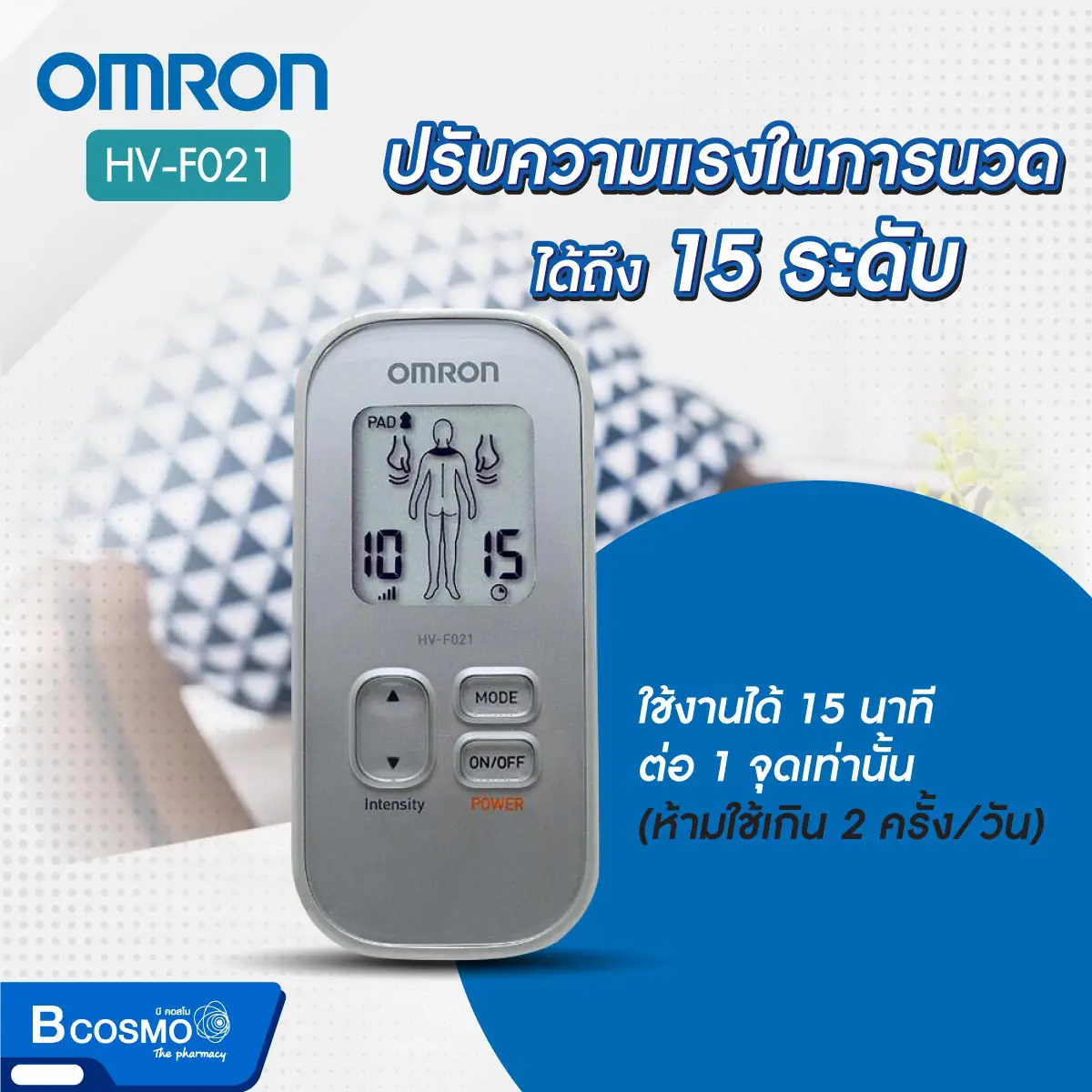 เครื่องนวดไฟฟ้า OMRON รุ่น HV-F021 เครื่องนวดไฟฟ้า OMRON รุ่น HV-F021