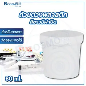 ถ้วยตวงพลาสติกสีขาวมีฝาปิด 80 ml.
