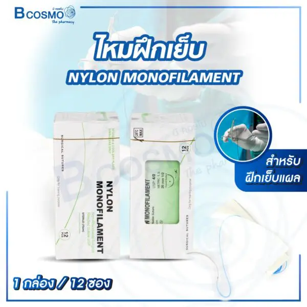 ไหมฝึกเย็บ NYLON MONOFILAMENT [12 ซอง/กล่อง]
