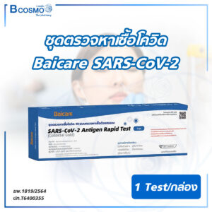 ชุดตรวจหาเชื้อโควิด Baicare SARS-CoV-2 Antigen Rapid Test [1 Test/กล่อง]